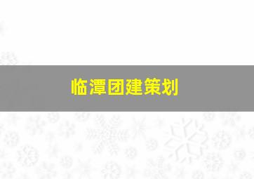 临潭团建策划