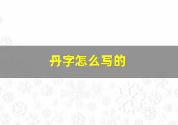 丹字怎么写的