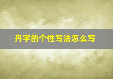 丹字的个性写法怎么写