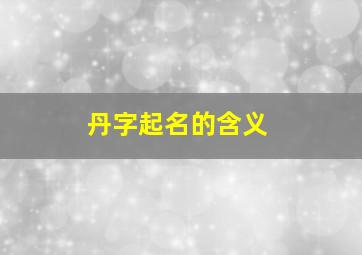 丹字起名的含义