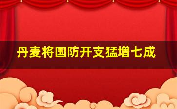 丹麦将国防开支猛增七成