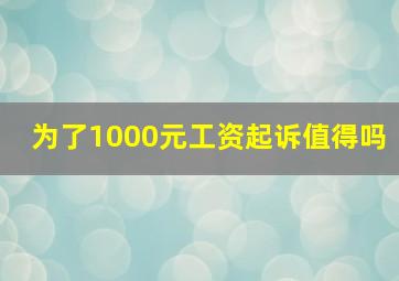 为了1000元工资起诉值得吗