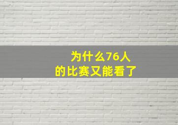 为什么76人的比赛又能看了