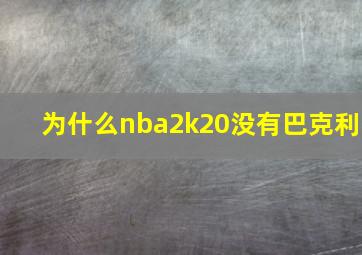 为什么nba2k20没有巴克利