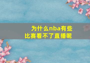 为什么nba有些比赛看不了直播呢