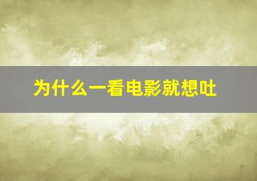 为什么一看电影就想吐