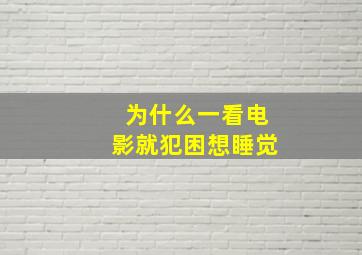 为什么一看电影就犯困想睡觉