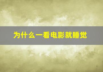 为什么一看电影就睡觉