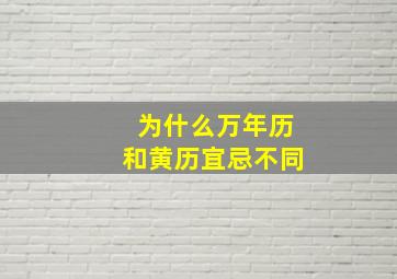 为什么万年历和黄历宜忌不同