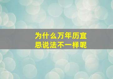 为什么万年历宜忌说法不一样呢