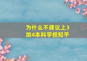 为什么不建议上3加4本科学校知乎