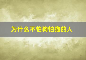 为什么不怕狗怕猫的人