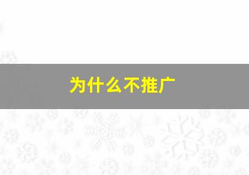 为什么不推广