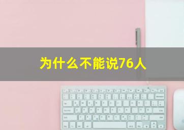 为什么不能说76人