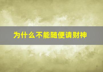 为什么不能随便请财神