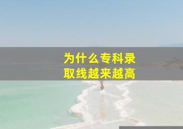 为什么专科录取线越来越高