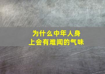 为什么中年人身上会有难闻的气味