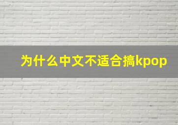 为什么中文不适合搞kpop