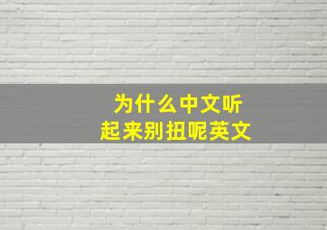 为什么中文听起来别扭呢英文