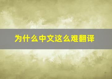 为什么中文这么难翻译