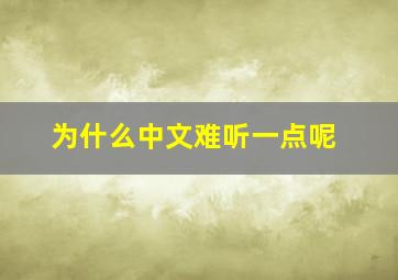 为什么中文难听一点呢