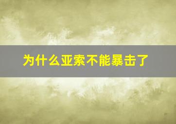 为什么亚索不能暴击了