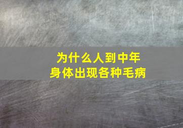 为什么人到中年身体出现各种毛病