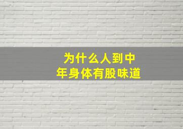 为什么人到中年身体有股味道