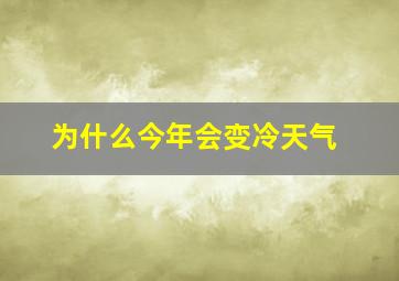 为什么今年会变冷天气