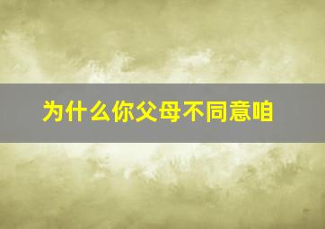 为什么你父母不同意咱