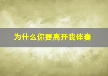 为什么你要离开我伴奏