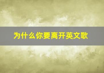 为什么你要离开英文歌