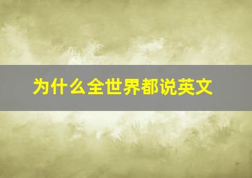 为什么全世界都说英文