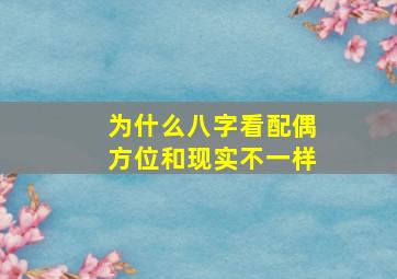 为什么八字看配偶方位和现实不一样