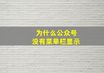 为什么公众号没有菜单栏显示