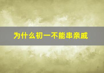 为什么初一不能串亲戚