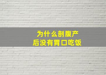 为什么剖腹产后没有胃口吃饭