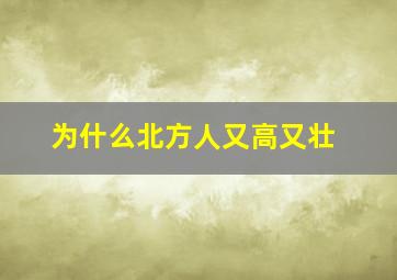 为什么北方人又高又壮