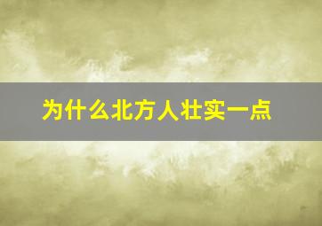 为什么北方人壮实一点