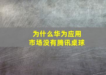 为什么华为应用市场没有腾讯桌球