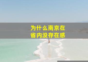 为什么南京在省内没存在感