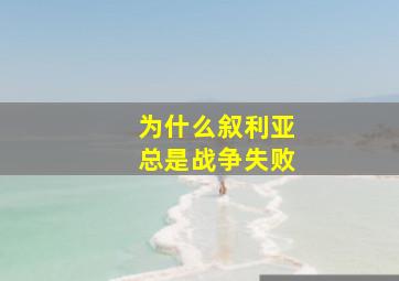 为什么叙利亚总是战争失败