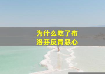 为什么吃了布洛芬反胃恶心