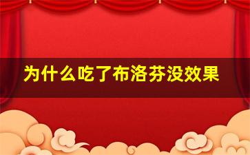 为什么吃了布洛芬没效果