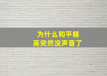 为什么和平精英突然没声音了