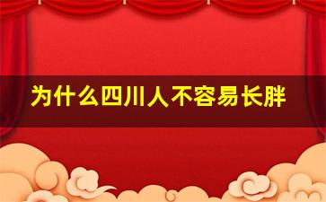 为什么四川人不容易长胖