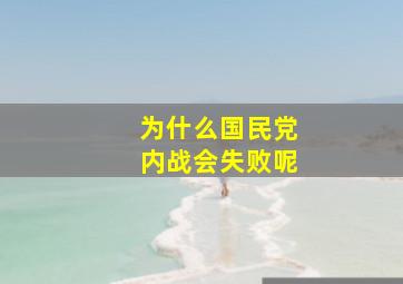 为什么国民党内战会失败呢