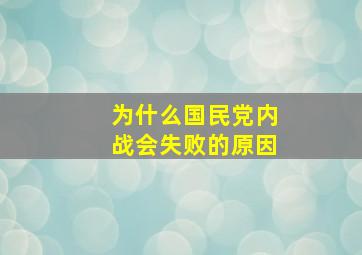 为什么国民党内战会失败的原因