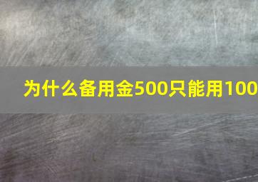 为什么备用金500只能用100