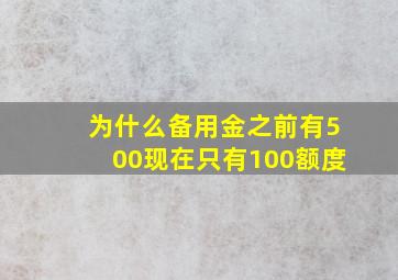 为什么备用金之前有500现在只有100额度